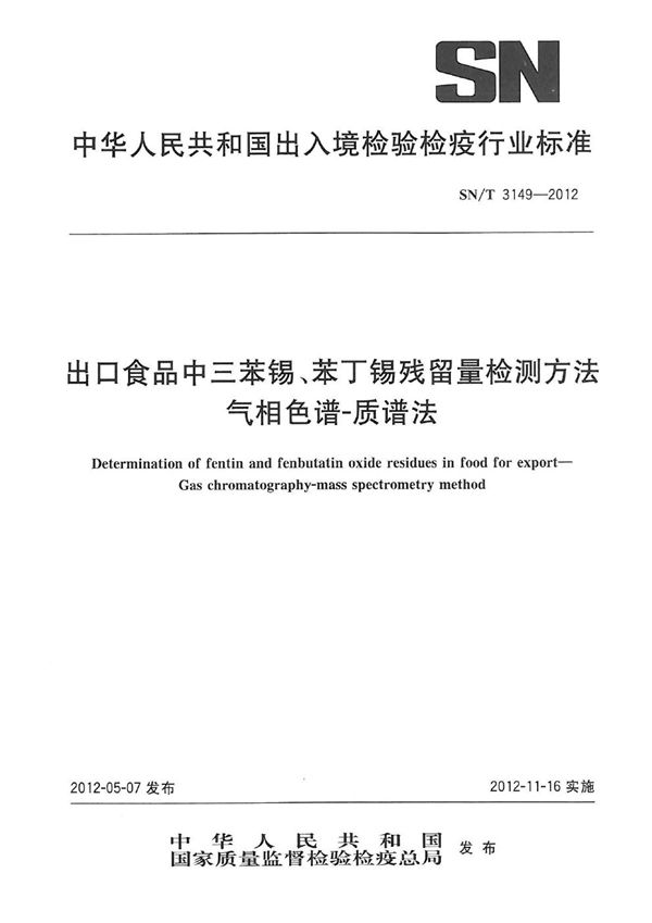 出口食品中三苯锡、苯丁锡残留量检测方法  气相色谱-质谱法 (SN/T 3149-2012）