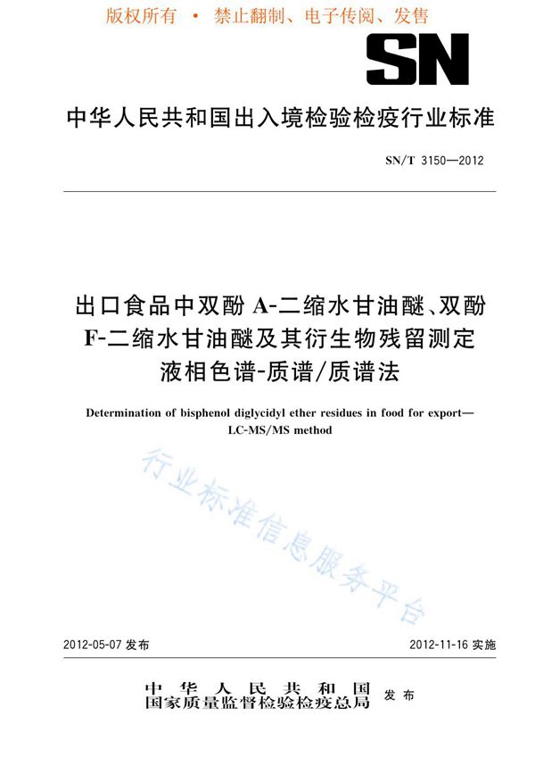 出口食品中双酚A-二缩水甘油醚、双酚F-二缩水甘油醚及其衍生物残留测定  液相色谱-质谱/质谱法 (SN/T 3150-2012)