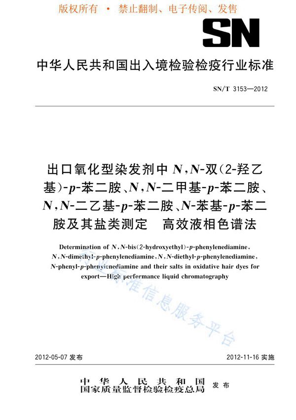 出口氧化型染发剂中N，N-双（1-羟乙基）-p-苯二胺、N，N-二甲基-p-苯二胺、N，N-二乙基-p-苯二胺、N-苯基-p-苯二胺及其盐类测定 高效液相色谱法 (SN/T 3153-2012)