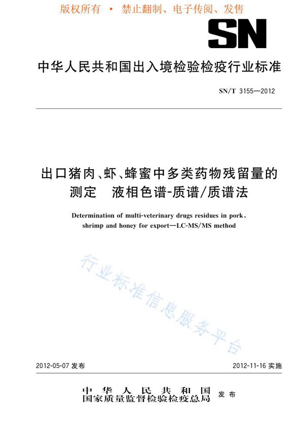 出口猪肉、虾、蜂蜜中多类药物残留量的测定  液相色谱-质谱/质谱法 (SN/T 3155-2012)