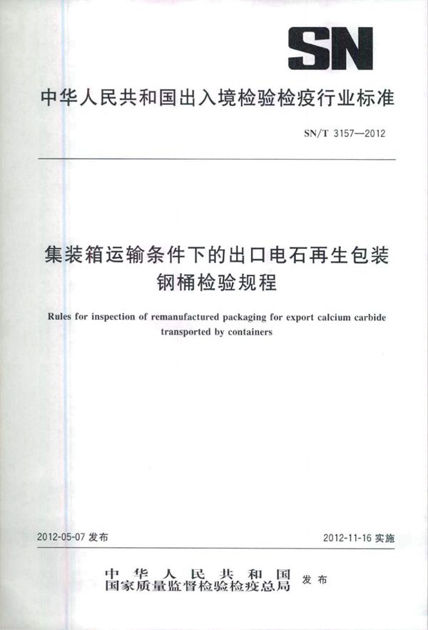 集装箱运输条件下的出口电石再生包装钢桶检验规程 (SN/T 3157-2012)