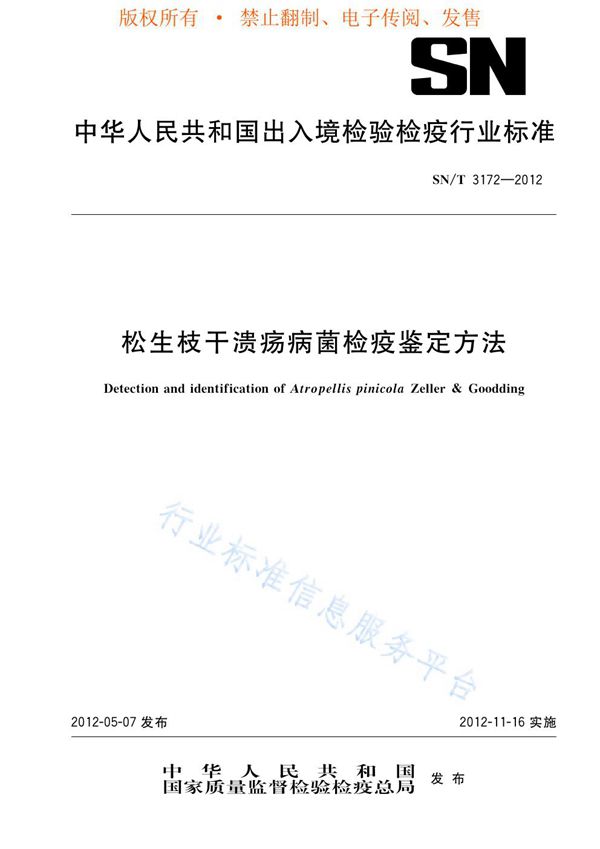 松生枝干溃疡病菌检疫鉴定方法 (SN/T 3172-2012)