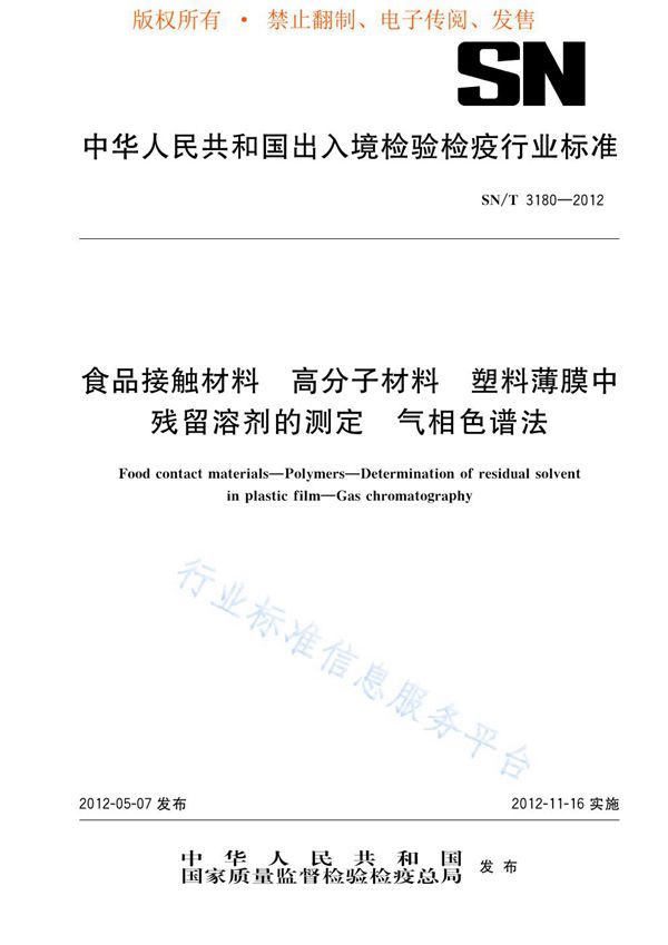 食品接触材料  高分子材料  塑料薄膜中残留溶剂的测定 气相色谱法 (SN/T 3180-2012)