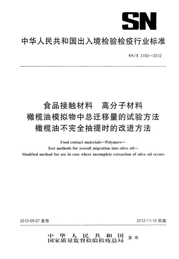 食品接触材料  高分子材料  橄榄油模拟物中总迁移量的试验方法  橄榄油不完全抽提时的改进方法 (SN/T 3182-2012）