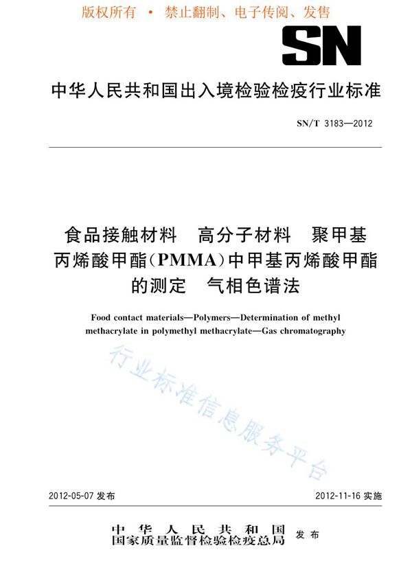 食品接触材料  高分子材料  聚甲基丙烯酸甲酯（PMMA）中甲基丙烯酸甲酯的测定  气相色谱法 (SN/T 3183-2012)