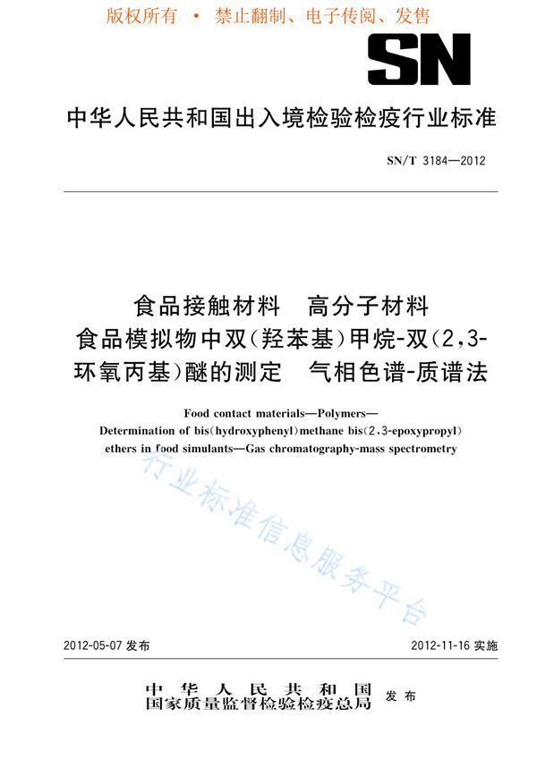 食品接触材料  高分子材料  食品模拟物中双（羟苯基）甲烷-双（2，3-环氧丙基）醚的测定  气相色谱-质谱法 (SN/T 3184-2012)