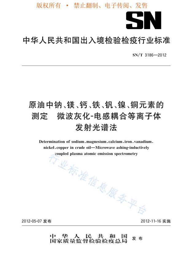 原油中钠、镁、钙、铁、钒、镍、铜元素的测定 微波灰化-电感耦合等离子体发射光谱法 (SN/T 3186-2012)