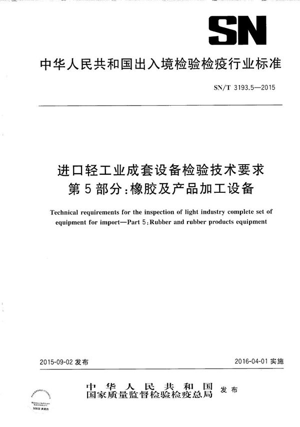 进口轻工业成套设备检验技术要求 第5部分： 橡胶及产品加工设备 (SN/T 3193.5-2015）