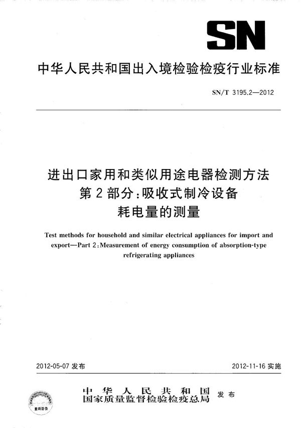 进出口家用和类似用途电器检测方法  第2部分：吸收式制冷设备  耗电量的测量 (SN/T 3195.2-2012）