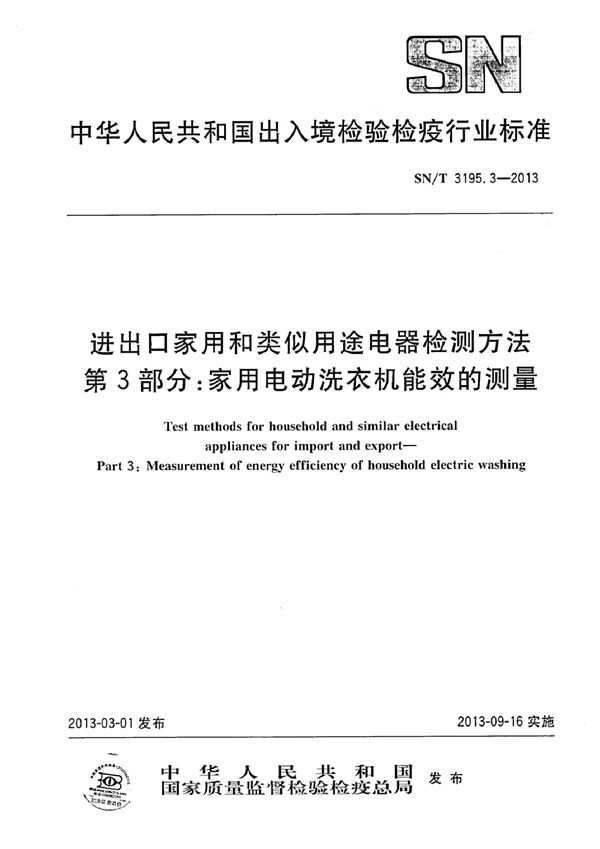 进出口家用和类似用途电器检测方法 第3部分：家用电动洗衣机能效的测量 (SN/T 3195.3-2013)