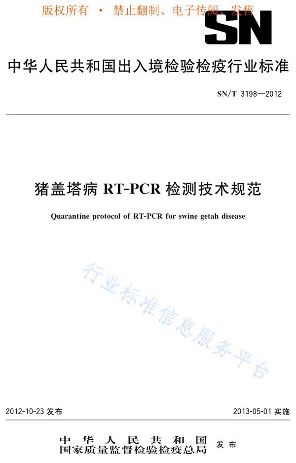 猪盖塔病RT-PCR检测技术规范 (SN/T 3198-2012)