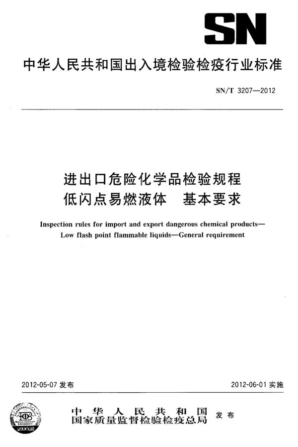 进出口危险化学品检验规程 低闪点易燃液体基本要求 (SN/T 3207-2012)