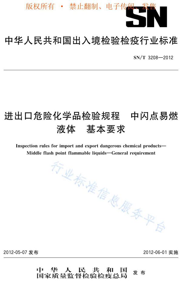 进出口危险化学品检验规程 中闪点易燃液体基本要求 (SN/T 3208-2012)