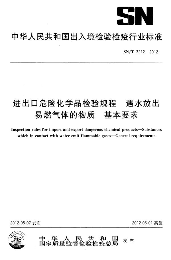 进出口危险化学品检验规程 遇水放出易燃气体的物质 基本要求 (SN/T 3212-2012)