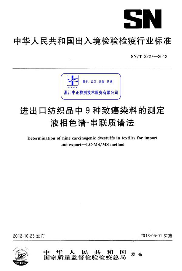 进出口纺织品中9种致癌染料的测定 液相色谱-串联质谱法 (SN/T 3227-2012)