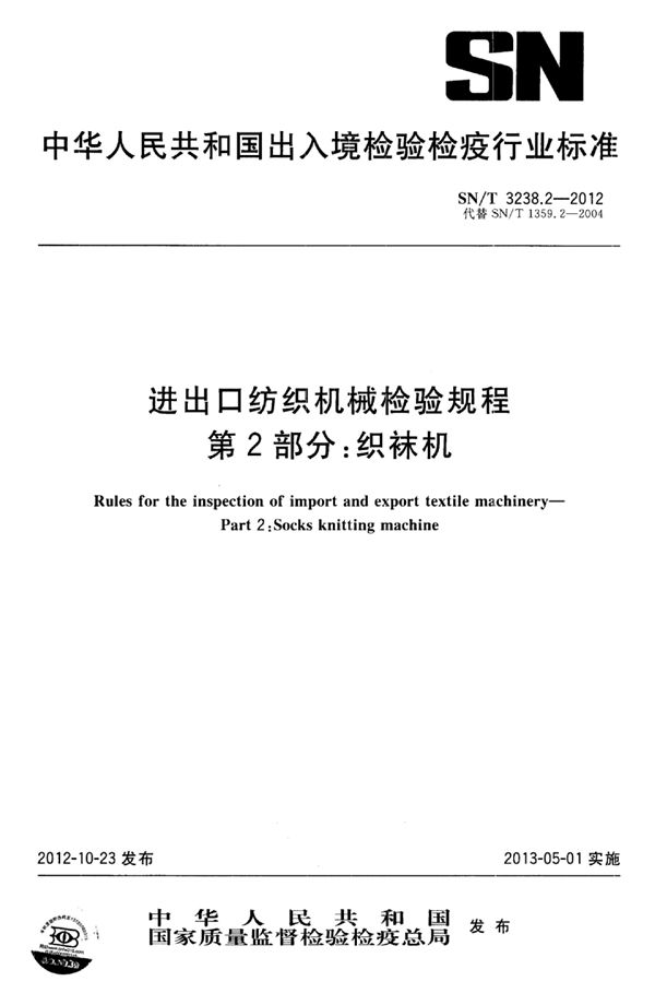 进出口纺织机械检验规程 第2部分：织袜机 (SN/T 3238.2-2012)