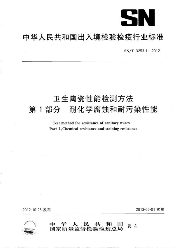 卫生陶瓷性能检测方法 第1部分：耐化学腐蚀和耐污染性能 (SN/T 3253.1-2012）