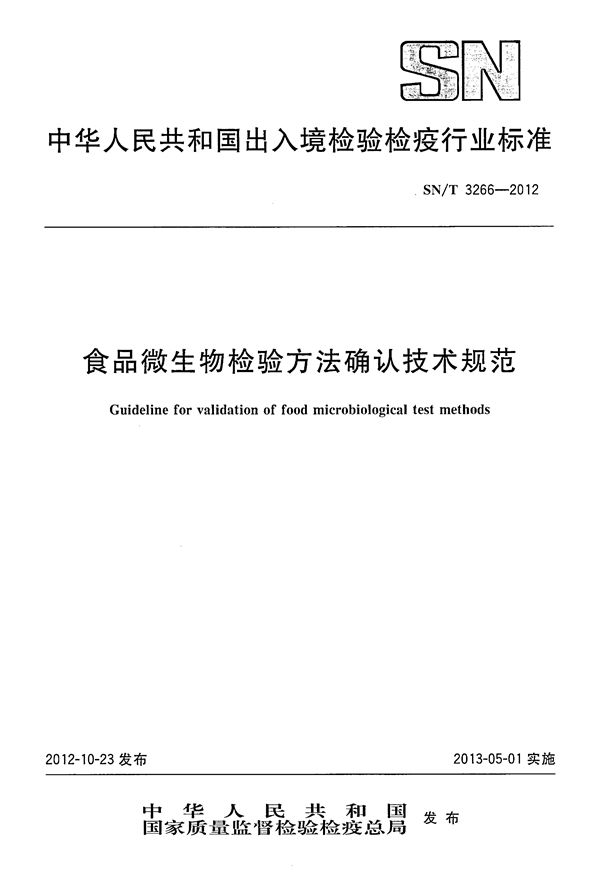 食品微生物检验方法确认技术规范 (SN/T 3266-2012）