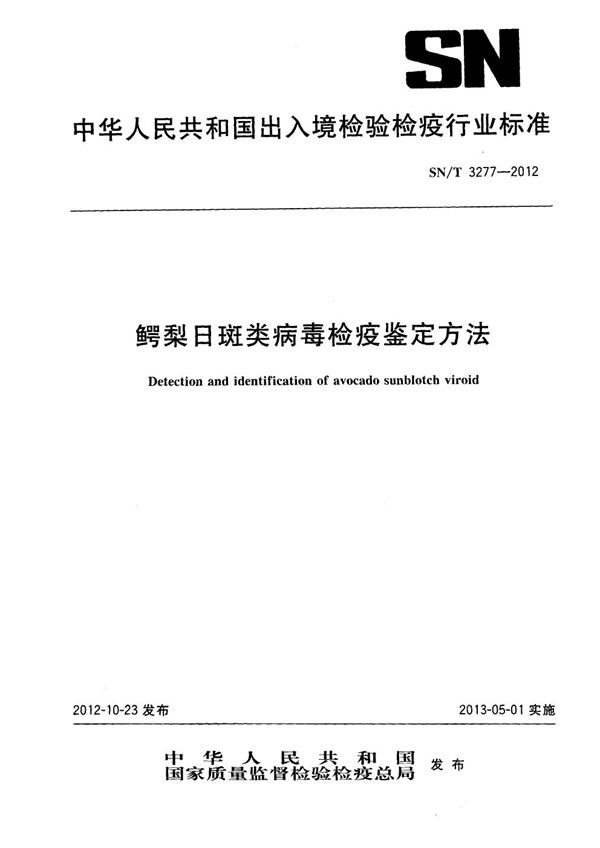 鳄梨日斑类病毒检疫鉴定方法 (SN/T 3277-2012)