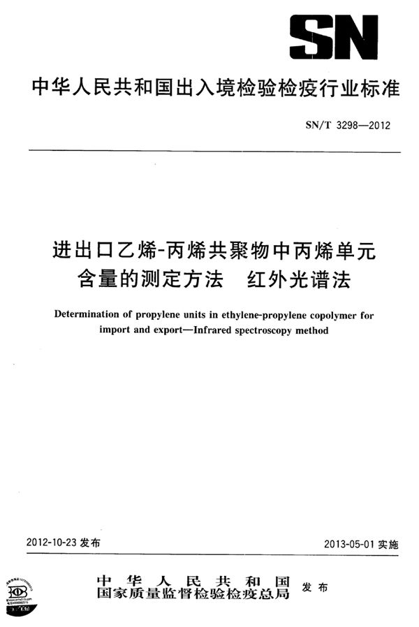 进出口乙烯-丙烯共聚物中丙烯单元含量的测定方法 红外光谱法 (SN/T 3298-2012)