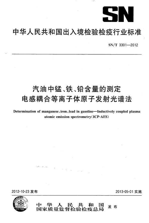 汽油中锰、铁、铅含量的测定 电感耦合等离子体原子发射光谱法 (SN/T 3301-2012)