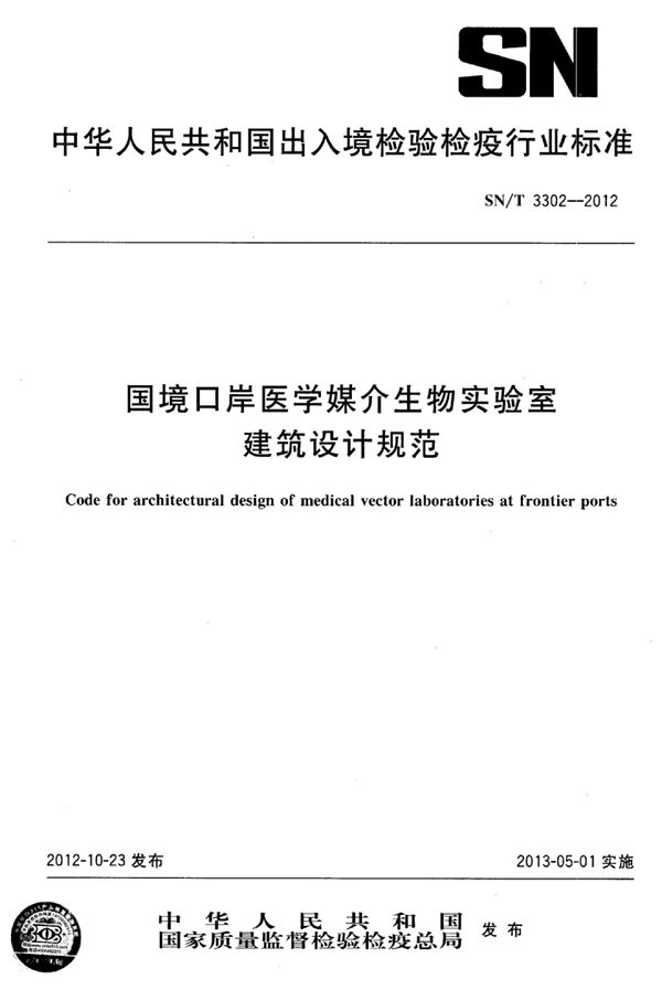 国境口岸医学媒介生物实验室建筑设计规范 (SN/T 3302-2012)