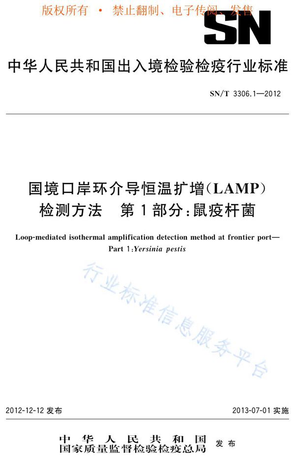 国境口岸环介导恒温扩增（LAMP）检测方法 第1部分：鼠疫杆菌 (SN/T 3306.1-2012)