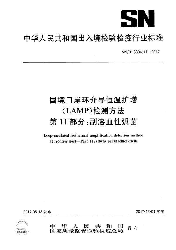 国境口岸环介导恒温扩增（LAMP）检测方法  第11部分：副溶血性弧菌 (SN/T 3306.11-2017）