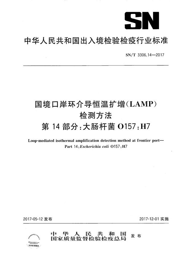 国境口岸环介导恒温扩增（LAMP）检测方法  第14部分：大肠杆菌O157:H7 (SN/T 3306.14-2017）