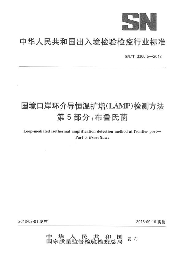 国境口岸环介导恒温扩增（LAMP）检测方法 第5部分：布鲁氏菌 (SN/T 3306.5-2013)