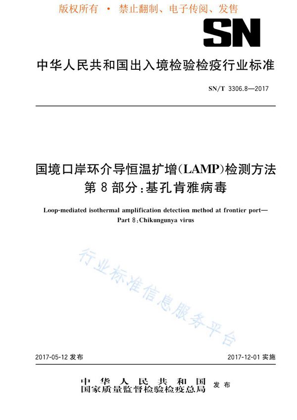 国境口岸环介导恒温扩增（LAMP）检测方法  第8部分：基孔肯雅病毒 (SN/T 3306.8-2017)