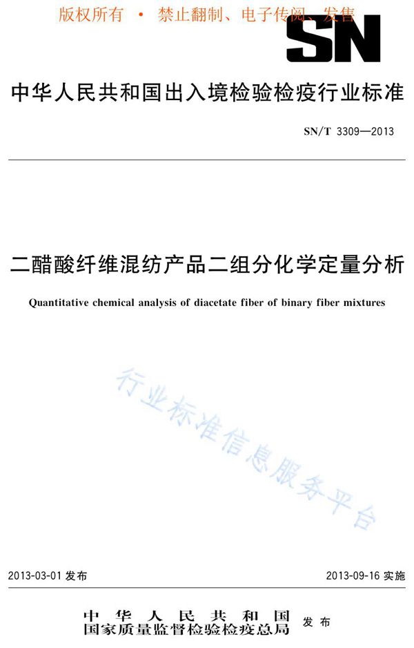 二醋酸纤维混纺产品二组分化学定量分析 (SN/T 3309-2013)