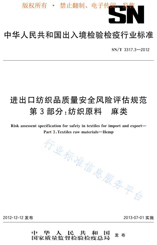 进出口纺织品质量安全风险评估规范 第3部分：纺织原料 麻类 (SN/T 3317.3-2012)