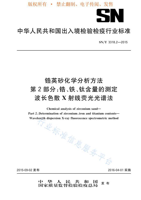 锆英砂化学分析方法 第2部分：锆、铁、钛含量的测定 波长色散X射线荧光光谱法 (SN/T 3318.2-2015)