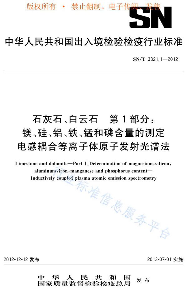 石灰石、白云石 第1部分：镁、硅、铝、铁、锰和磷含量的测定 电感耦合等离子体原子发射光谱法 (SN/T 3321.1-2012)