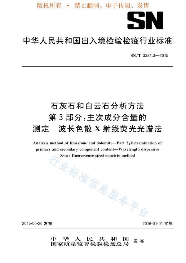 石灰石和白云石分析方法 第3部分：主次成分含量的测定 波长色散X射线荧光光谱法 (SN/T 3321.3-2015)