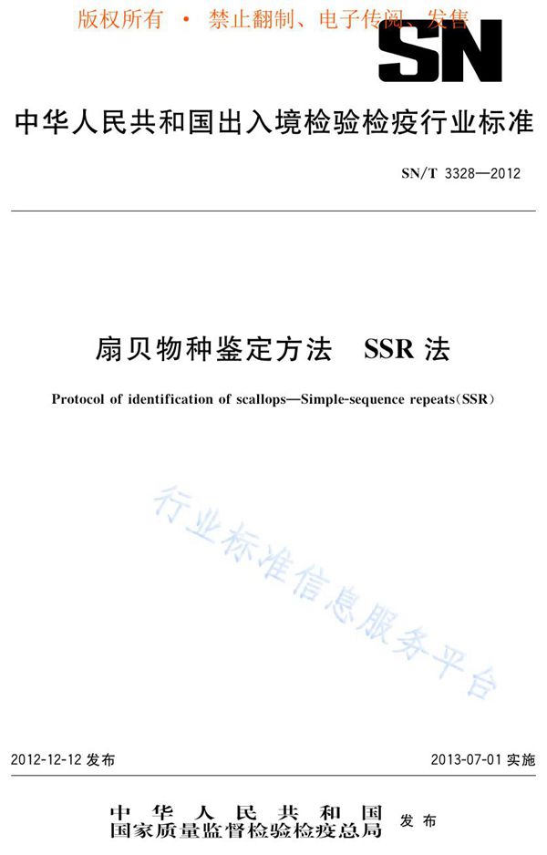 扇贝物种鉴定方法 SSR方法 (SN/T 3328-2012)