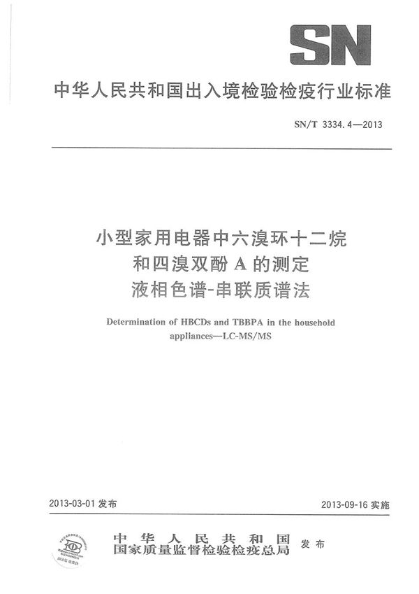 小型家用电器中六溴环十二烷和四溴双酚A的测定 液相色谱-串联质谱法 (SN/T 3334.4-2013)