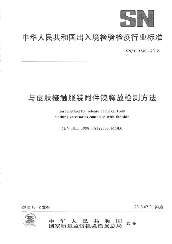 与皮肤接触服装附件镍释放检测方法 (SN/T 3340-2012）