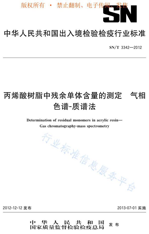 丙烯酸树脂中残余单体含量的测定 气相色谱-质谱法 (SN/T 3342-2012)