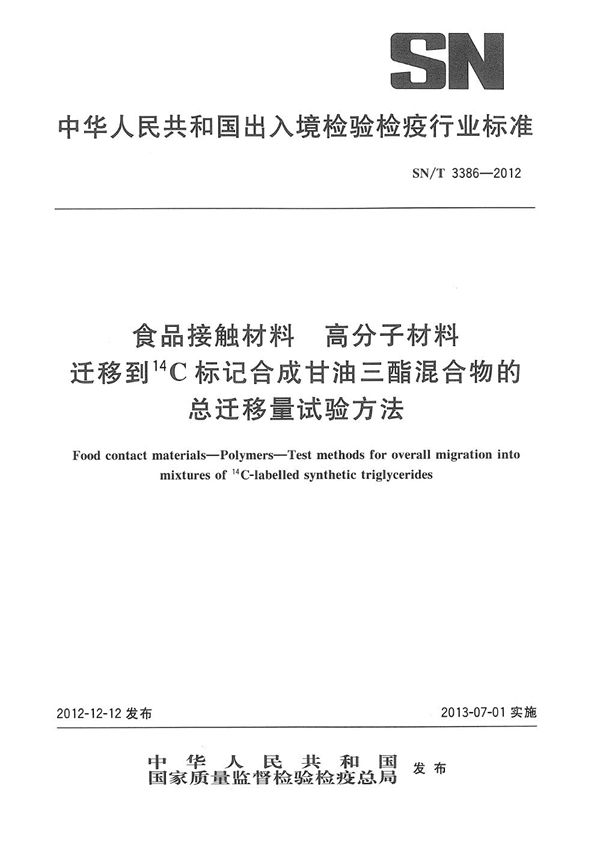 食品接触材料  高分子材料  迁移到14C标记合成甘油三酯混合物的总迁移量试验方法 (SN/T 3386-2012）