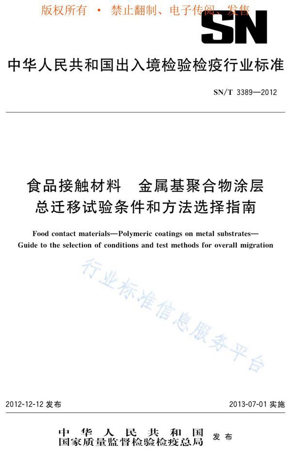 食品接触材料  金属基聚合物涂层  总迁移试验条件和方法选择指南 (SN/T 3389-2012)