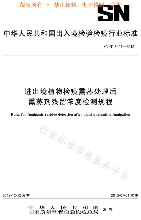 进出境植物检疫熏蒸处理后熏蒸剂残留浓度检测规程 (SN/T 3401-2012)