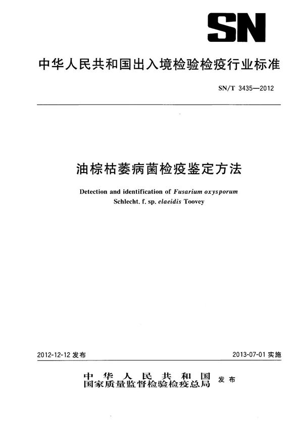 油棕枯萎病菌检疫鉴定方法 (SN/T 3435-2012)