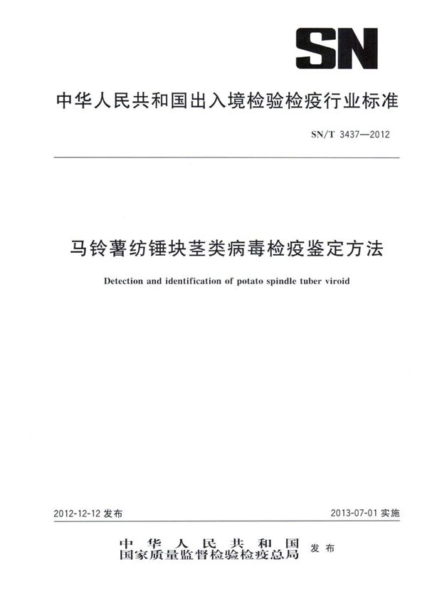 马铃薯纺锤块茎类病毒检疫鉴定方法 (SN/T 3437-2012)