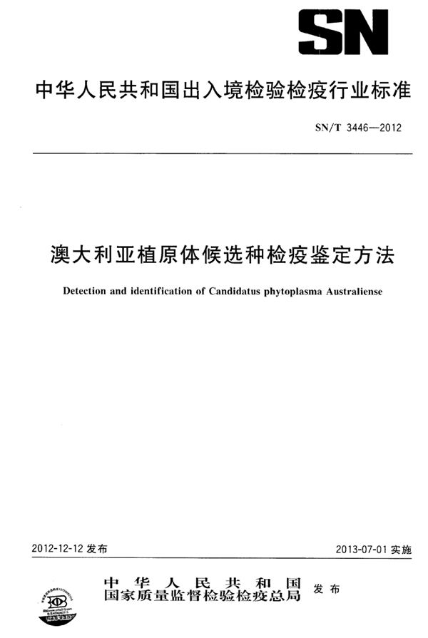 澳大利亚植原体候选种检疫鉴定方法 (SN/T 3446-2012)