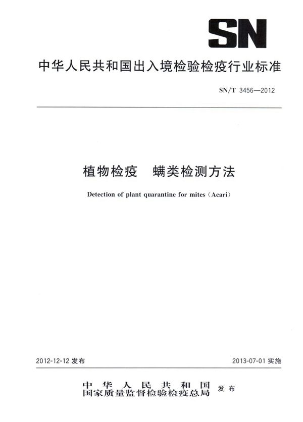 植物检疫 螨类检测方法 (SN/T 3456-2012)