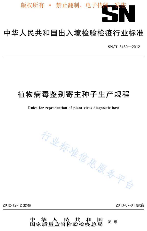 植物病毒鉴别寄主种子生产规程 (SN/T 3460-2012)