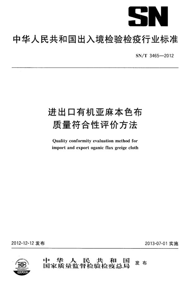 进出口有机亚麻本色布质量符合性评价方法 (SN/T 3465-2012)