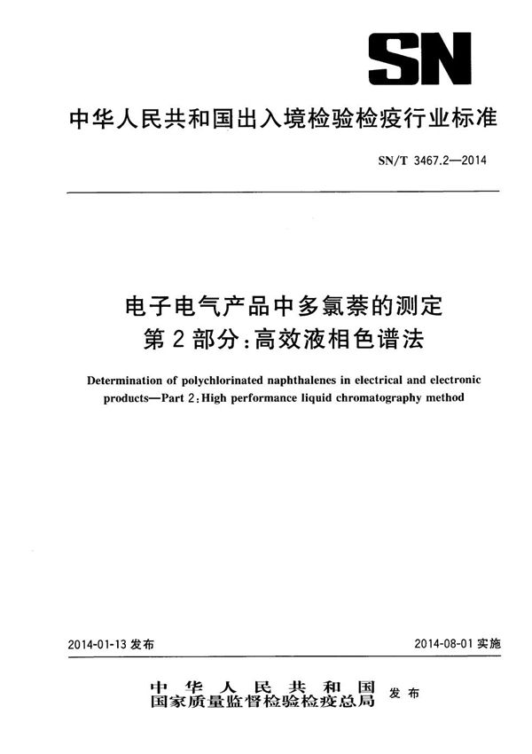 电子电气产品中多氯萘的测定 第2部分：高效液相色谱法 (SN/T 3467.2-2014)